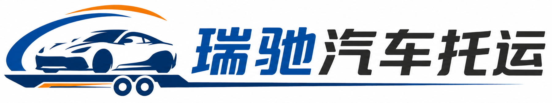 广河县瑞驰｜汽车托运_轿车托运_私家车异地运车_新能源车辆托运